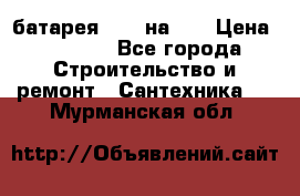 1 батарея 1,20 на 40 › Цена ­ 1 000 - Все города Строительство и ремонт » Сантехника   . Мурманская обл.